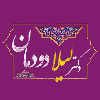 لوگوی کانال تلگرام leiladoodman96 — کانال رسمی دکتر لیلا دودمان