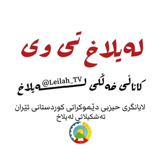 لوگوی کانال تلگرام leilah_tv — لەیلاخ تی وی
