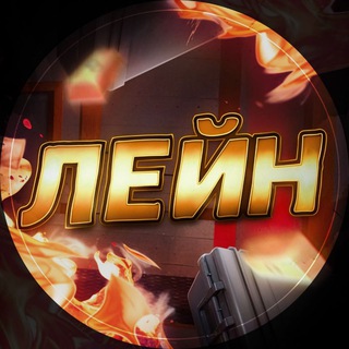 Логотип телеграм канала @lein_so2 — ЛЕЙН STANDOFF 2
