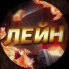 Логотип телеграм канала @lein_so2 — ЛЕЙН STANDOFF 2