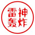 电报频道的标志 leishen111 — 【雷神轰炸】电话轰炸 短信轰炸【呼死你】