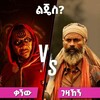 የቴሌግራም ቻናል አርማ lejes_dramaa — ልጄስ ድራማ