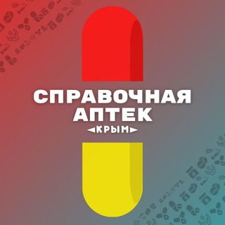 Логотип телеграм канала @lek_crimea — Справочная аптек / Крым