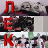 Логотип телеграм канала @lek22sokol — ЛЕК