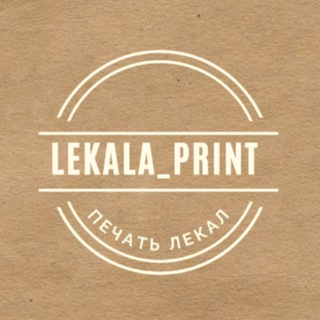 Логотип телеграм канала @lekala_print — Lekalaprint