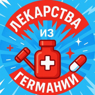 Логотип телеграм канала @lekarstva_is_germanii — ЛЕКАРСТВА 💊 ГЕРМАНИЯ