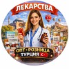 Логотип телеграм канала @lekarstva_turcia — Витамины|Косметика |Розница|Опт|Турция