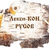Логотип телеграм канала @lekcikon_rodnaya_rech — Лекси-КОН. РОДная Речъ. Энергетика Слов. Буквица.