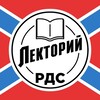 Логотип телеграм канала @lektorij2024 — РДС. Лекторий