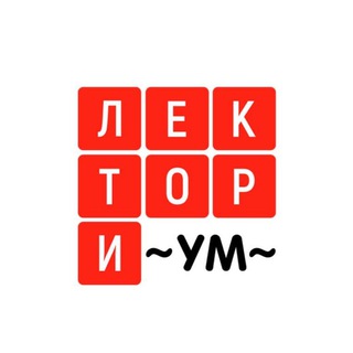 Логотип телеграм канала @lektorium20 — Лекториум