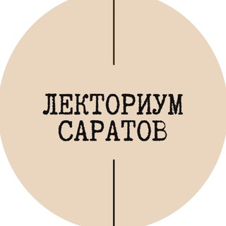 Логотип телеграм канала @lektorium64 — Lektorium64 канал