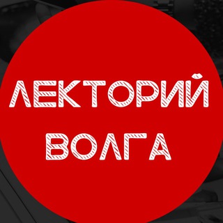 Логотип телеграм канала @lektorvolga — Лекторий ВОЛГА