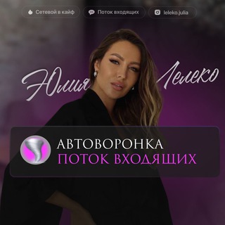 Логотип телеграм канала @lelekopotok — Нейроворонка продаж для экспертов и МЛМ. 50  заявок в день. Юлия Лелеко