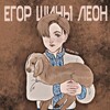 Логотип телеграм канала @leleleonle — Егор шины ( леон )