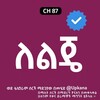 የቴሌግራም ቻናል አርማ lelije_kanatv — ለልጄ | lelije | Lelje | kana | Kana tv | ለልጄ kana tv | lelije kana tv | mehala | መሀላ | የቃና ድራማዎች | ለልጄስ ክፍል | leljes part | ቃና