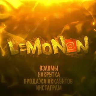 Логотип телеграм канала @lemon_n_yt — ПРОДАМ АККАУНТЫ ИНСТАГРАМ/ТИКТОК LeMoN_N🍋