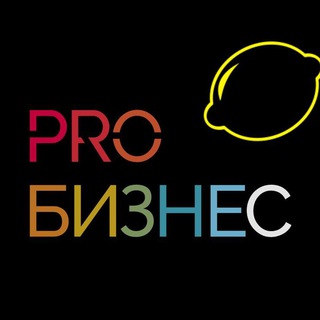 Логотип телеграм канала @lemon_pro_business — PRO Бизнес на 🍋
