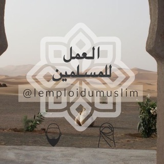 Logo de la chaîne télégraphique lemploidumuslim - L’emploi du muslim العـمـل للمسلميـن