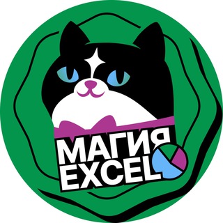 Логотип телеграм канала @lemur_excel — Магия Excel