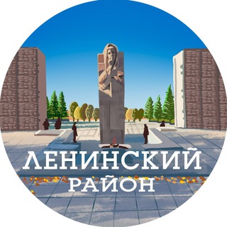 Telegram channel Ленинский район | Новосибирск logo