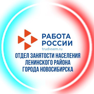 Логотип телеграм канала @len_rabotansk — Отдел занятости населения Ленинского района г.Новосибирска (Центр занятости населения г.Новосибирска) Ленинский район