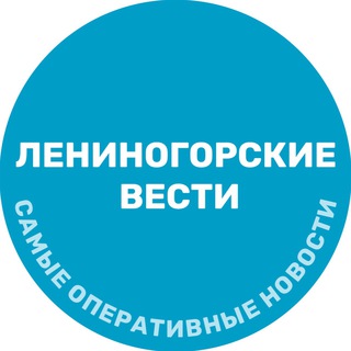 Логотип телеграм канала @len_vesti — ЛЕНИНОГОРСКИЕ ВЕСТИ