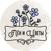 Логотип телеграм канала @len_i_tsveti — Лён и Цветы