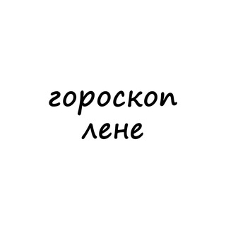 Логотип телеграм канала @lena_goro — лена, тебе гороскоп