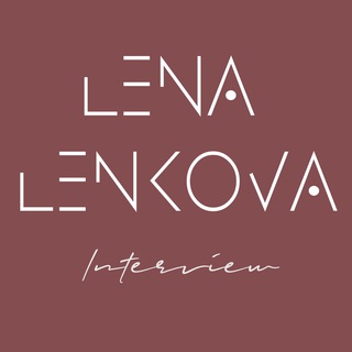 Логотип телеграм канала @lenalenkovainterview — LENA LENKOVA Interview
