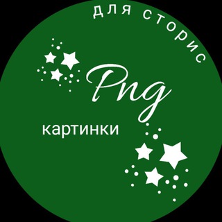 Логотип телеграм канала @lenamatveevaa — Стикеры для сторис