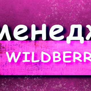 Логотип телеграм канала @lenamenedger — Менеджер Маркетплейс Wildberries