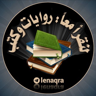 لوگوی کانال تلگرام lenaqra — لنقرأ معا روايات و كتب 📚
