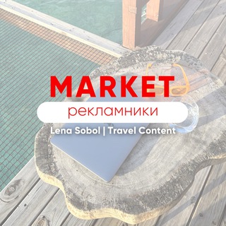 Логотип телеграм канала @lenasobol_market — РЕКЛАМНИКИ ДЛЯ ТУРАГЕНТОВ. Маркет Лены Соболь