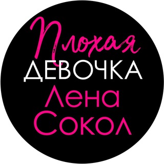 Логотип телеграм канала @lenasokolvtk — ПЛОХАЯ ДЕВОЧКА ЛЕНА СОКОЛ 😈💔