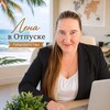 Логотип телеграм канала @lenavotpyske — Турагентство «Лена в Отпуске»