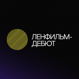 Логотип телеграм канала @lenfilm_debut — Ленфильм-дебют