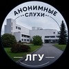 Логотип телеграм канала @lengu_slushaet — Анонимные слухи ЛГУ