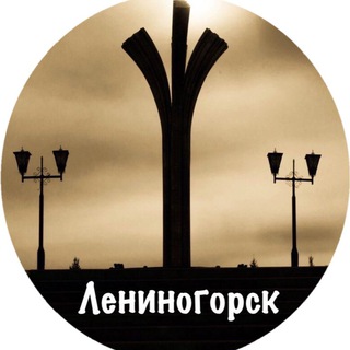 Логотип телеграм канала @lenin0gorsk_city — Новости Лениногорска и Республики