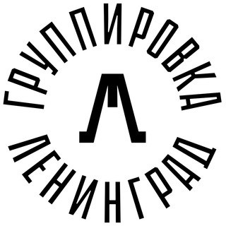 Логотип телеграм канала @leningr — Группа Ленинград / Сергей Шнуров / Шнуровик