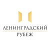 Логотип телеграм канала @leningrad_rubez — Фонд «Ленинградский рубеж»