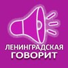 Логотип телеграм канала @leningradskaya_life — Ленинградская говорит!