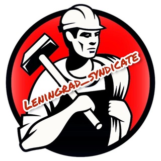 Логотип телеграм канала @leningradsyndicate — Ленинградский Синдикат (демонтаж/грузчики/вывоз мусора)