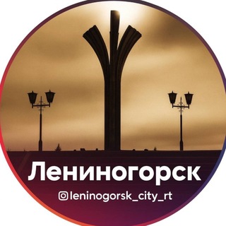 Логотип телеграм канала @leninogorsk_city_rt — Новости Лениногорска и Республики