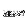 Логотип телеграм канала @leninski54 — Типичный Ленинский | Новосибирск