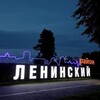 Лагатып тэлеграм-канала leninski_oficial — Ленинский_район_г. Бобруйска