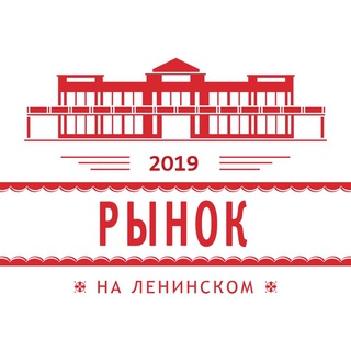 Логотип телеграм канала @leninskiy108 — Рынок на Ленинском