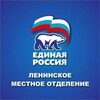 Логотип телеграм канала @leninskiy_er74 — Единая_Россия_Ленинский_район