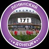 Логотип телеграм -каналу leninskiytyt — Ленинский Тут | Донецк