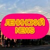 Логотип телеграм канала @leninskynews — 🗞️Ленинский NEWS