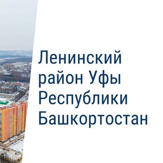 Логотип телеграм канала @leninskyufa — Ленинский район Уфы
